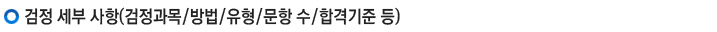 검정세부사항