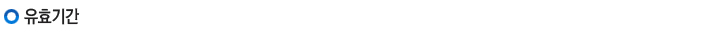 유효기간